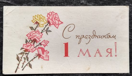 Пономарев Н. 1 мая. 1963 г. Мини. Подписана.