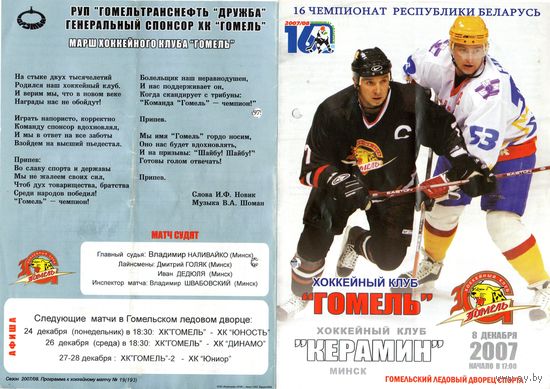 Хоккей. Программа. Гомель - Керамин (Минск). 2008.