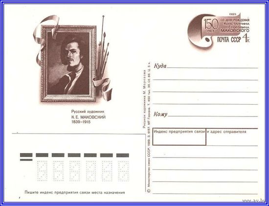 Почтовая карточка 	"150 лет со дня рождения К.Маковского".