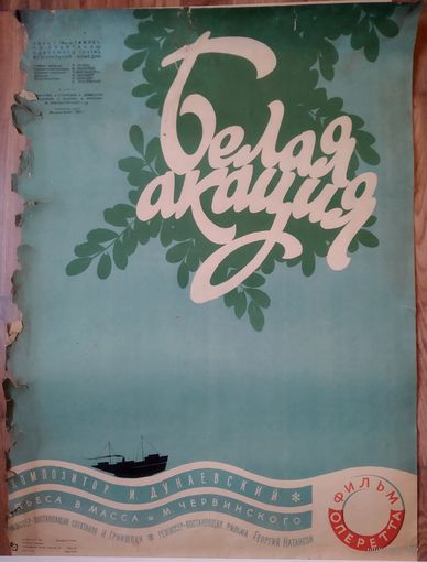 Киноплакат 1958г. БЕЛАЯ АКАЦИЯ  П-37