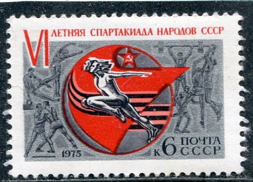 СССР 1975. Спартакиада народов СССР