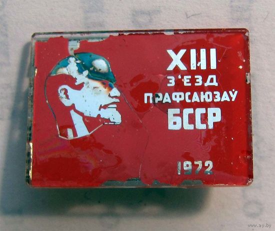 1972 г. 13 съезд профсоюзов БССР