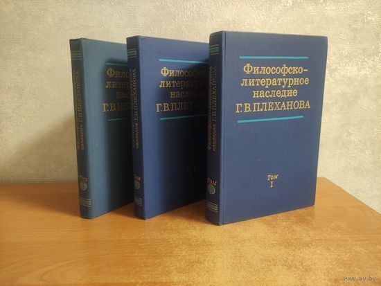 Философско-литературное наследие Г.В. Плеханова в 3 томах