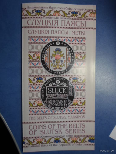 Буклет к монете Слуцкие пояса Метки 2015 г.