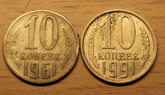 РАСПРОДАЖА!!! 10 копеек СССР 1961, 1991 цена за 1 монету