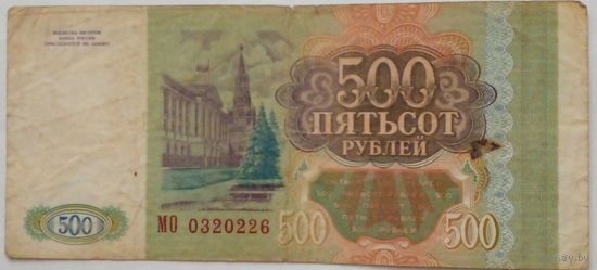 РФ 500 рублей 1993 г Серия МО 0320226