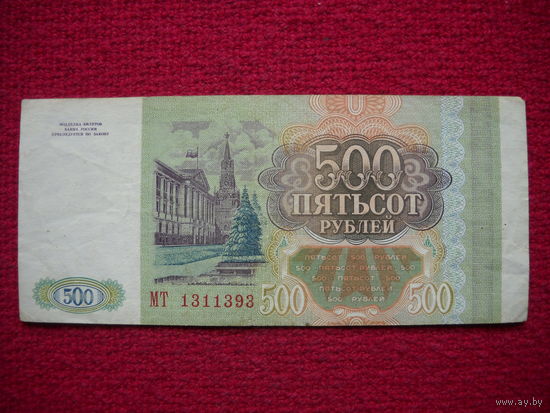РФ 500 рублей 1993 г.