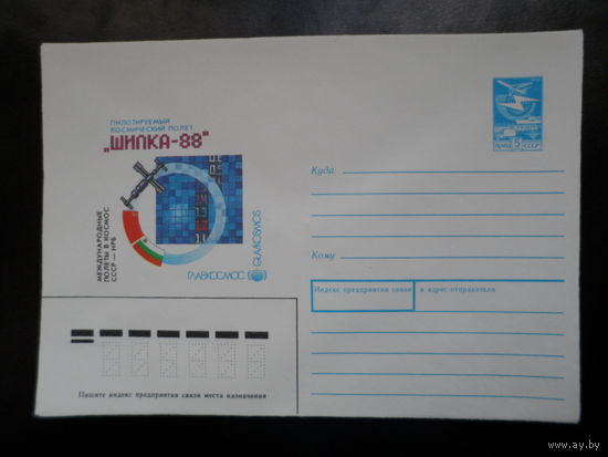 СССР конверт 1988 "Шипка-88" международный космический полёт