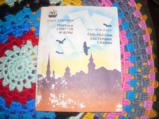 С.Дмитриев."Письма совести и веры"(о В.Г.Короленко),О.Игнатьев."Сын России,заступник славян"(о Н.П.Игнатьеве).