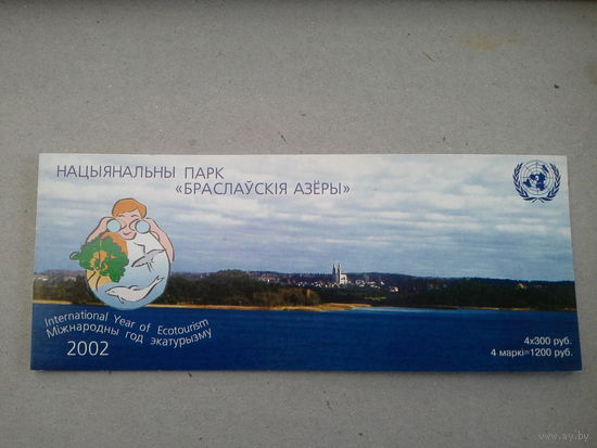 Беларусь Буклет 2002 экотуризм