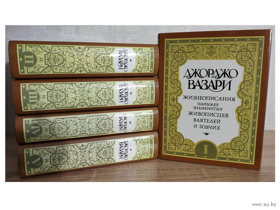Джорджо Вазари "Жизнеописания наиболее знаменитых живописцев, ваятелей и зодчих" в 5 томах
