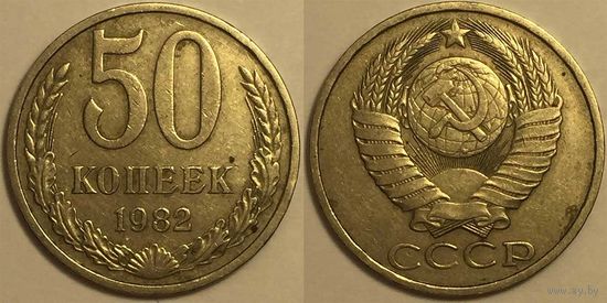 50 копеек СССР 1982г