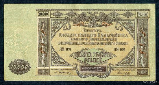 10000 рублей 1919 год, - Главное командование ВС на юге России -