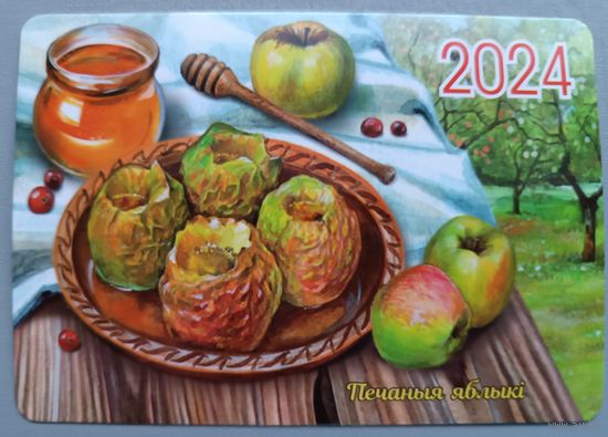Печёные яблоки. 2024, глянец. Календарик