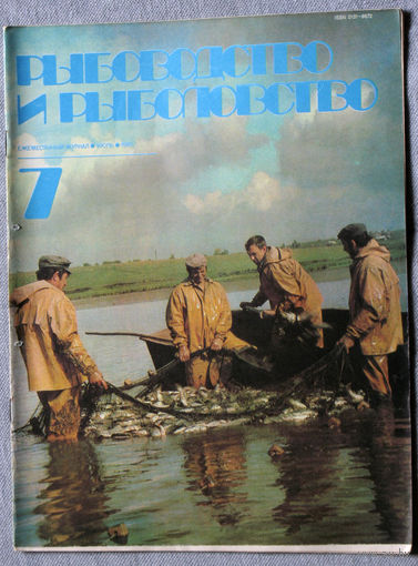 Журнал Рыбоводство и рыболовство номер 7 1982