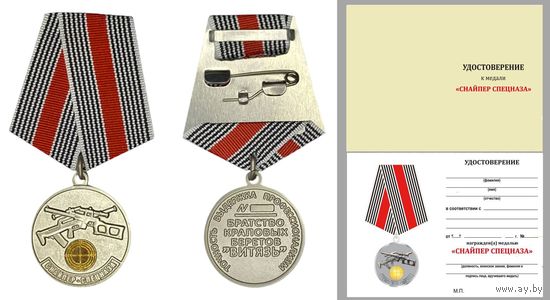 Медаль Снайпер Спецназа Витязь с удостоверением