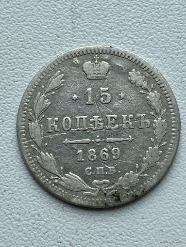 15 копеек 1869 год