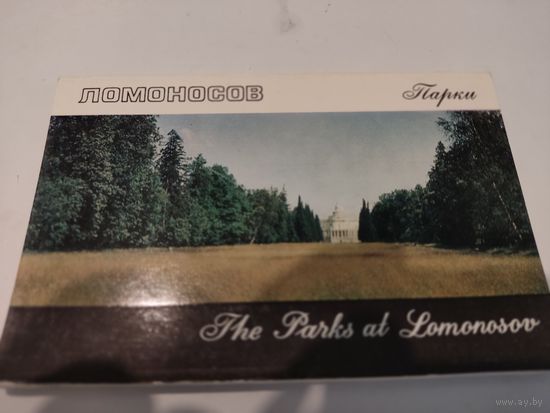Набор из 16 открыток "Ломоносов. Парки" 1971г. (элитная серия издательства "Аврора")