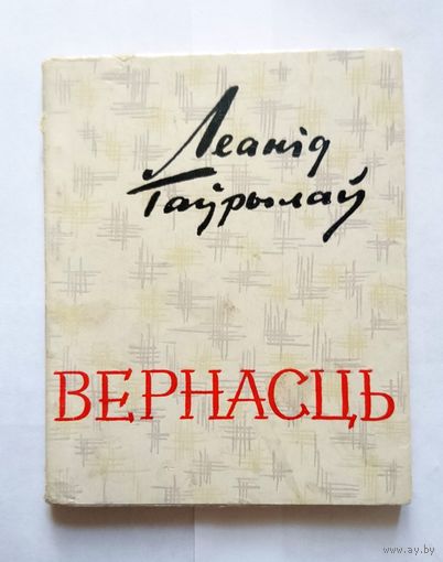 Леанід Гаўрылаў Вернасць (вершы) 1961