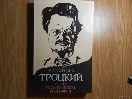 Васецкий Н.А. Троцкий. Опыт политической биографии.