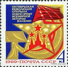 52-ая годовщина Октября СССР 1969 год (3807) серия из 1 марки