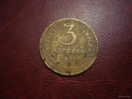 3 копейки 1931 года СССР