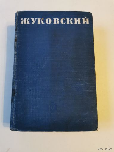 Жуковский. Библиотека поэта 1940г