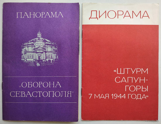 Панорама "Оборона Севастополя". Диорама "Штурм Сапун-горы 7 мая 1944 года"