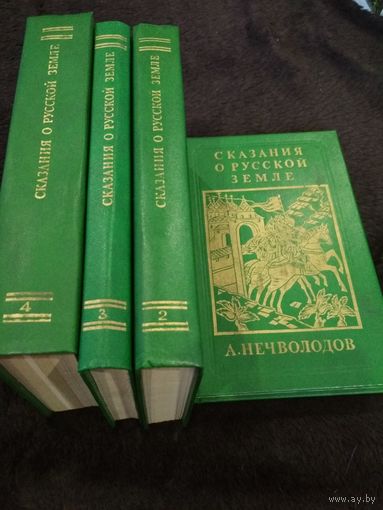 Сказания о русской земли. 4 тома
