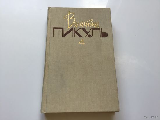 Валентин Пикуль.	"Собрание сочинений в 20ти томах" Том 4-й