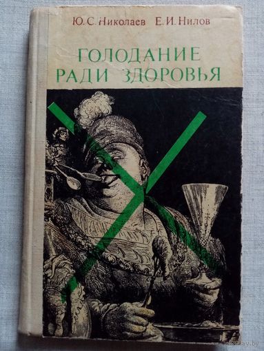 Голодание ради здоровья.1973 г  Ю. Николаев, Е. Нилов