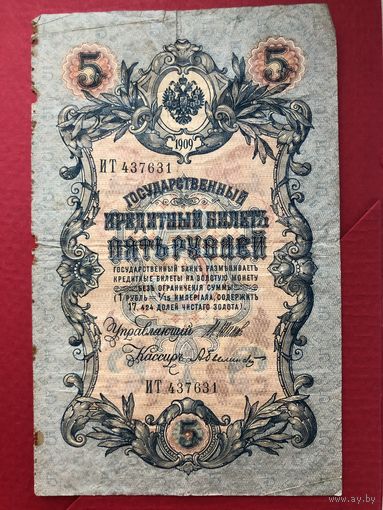 5 рублей 1909 года. Шипов-Былинский