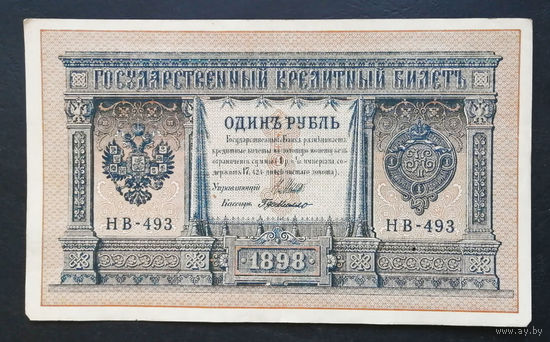 1 рубль 1898 Шипов Г. де Милло НВ 493 #0110