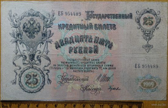 25 рублей 1909г. Шипов - Гусев