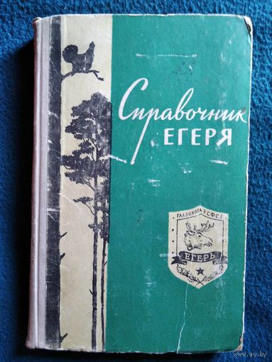Справочник егеря.  1960 год