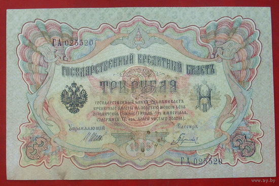 3 рубля 1905 года. Шипов - Гаврилов. ГА 025520 ( зеркальный ).