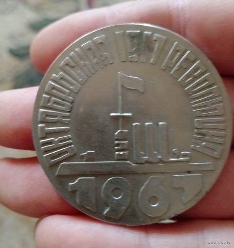 Настольная медаль 50 лет революции,тяжелая,с рубля