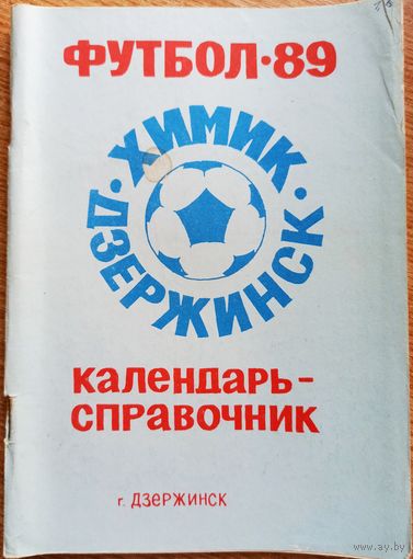Календарь-справочник. Футбол. 1989 год. Дзержинск, РСФСР