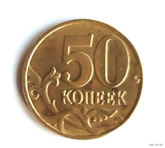 Россия. 50 копеек 1997 М.