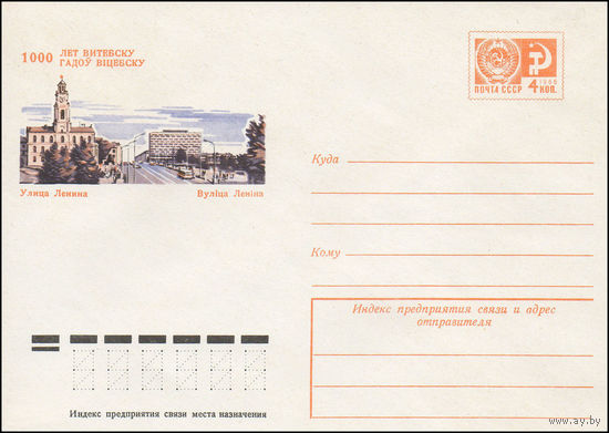 Художественный маркированный конверт СССР N 9833 (04.07.1974) 1000 лет Витебску  Улица Ленина