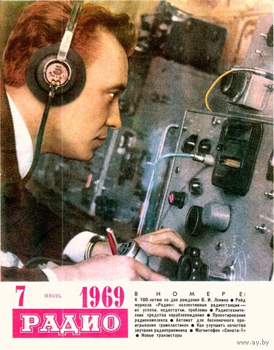 Журнал "Радио" #7 за 1969 г.