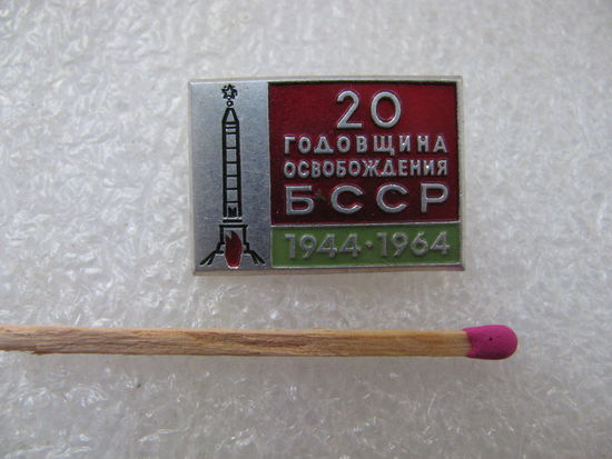 Знак. 20 годовщина освобождения БССР. 1944-1964. ЛМД