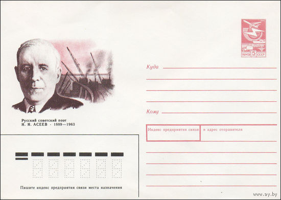 Художественный маркированный конверт СССР N 89-125 (09.03.1989) Русский советский поэт Н. Н. Асеев 1889-1963