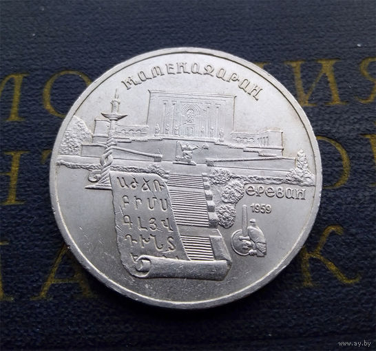 5 рублей 1990 г. Метенадаран. Ереван #05