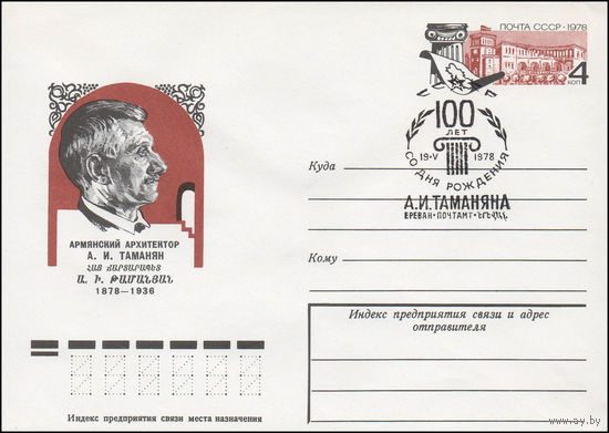 Художественный маркированный конверт СССР N 78-266(N) (16.05.1978) Армянский архитектор А.И. Таманян 1878-1936