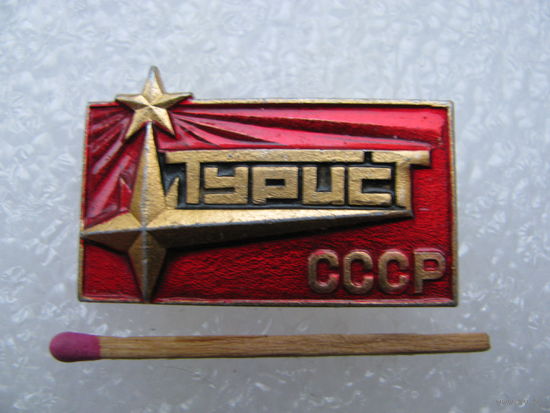 Значок. Турист СССР