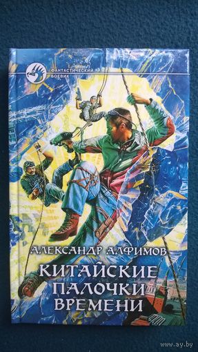 Александр Алфимов. Китайские палочки времени // Серия: Фантастический боевик