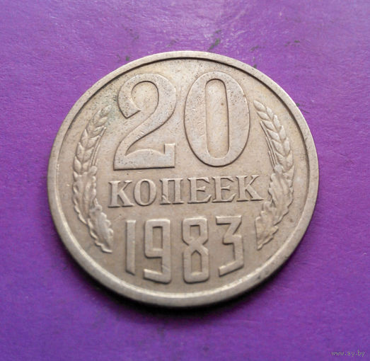 20 копеек 1983 СССР #06