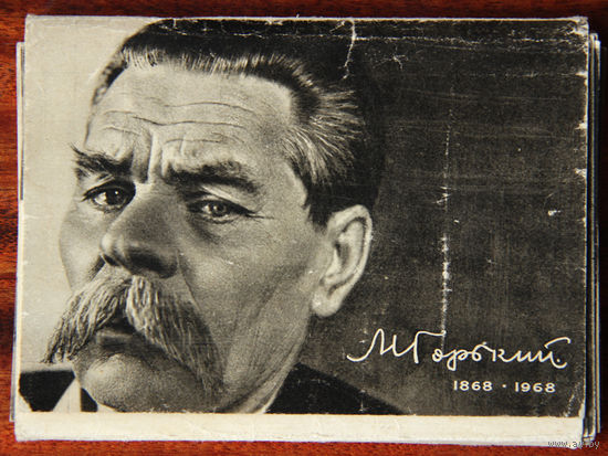 М. Горький 1868-1968 (набор открыток)