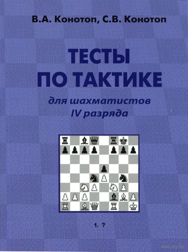 Конотоп. Тесты по тактике для шахматистов IV разряда